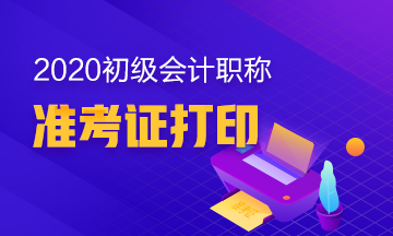 山东2020年初级会计准考证什么时候可以打印？